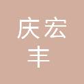 四川庆宏丰工程项目管理有限公司