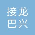 重庆接龙巴兴强村农业有限公司