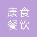 安徽康食餐饮管理有限公司