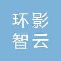 安徽环影智云信息技术有限公司