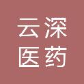 陕西云深医药科技有限公司
