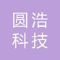 山东圆浩科技有限公司