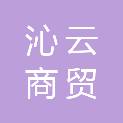 河北沁云商贸有限公司