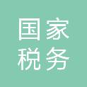 国家税务总局长沙市税务局第三稽查局