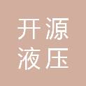 江苏开源液压设备有限公司
