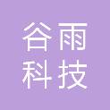 甘肃谷雨科技有限公司