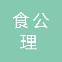 吉林省食公理食品加工有限公司