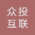 深圳众投互联信息技术有限公司