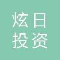 湖州炫日投资合伙企业（有限合伙）