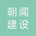 陕西朝闻建设工程有限公司