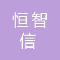 枣庄恒智信项目管理有限公司