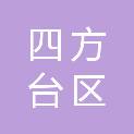 双鸭山市四方台区太保镇人民政府