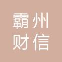 霸州财信市政工程建设有限公司