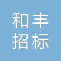 广东和丰招标代理有限公司