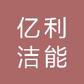 亿利洁能科技（武威）有限公司