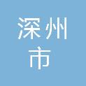 深州市交通运输局地方道路管理站