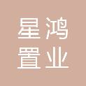 江苏星鸿置业有限公司
