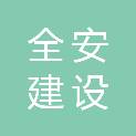 深圳市全安建设监理有限公司
