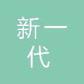 安徽新一代金属材料有限公司