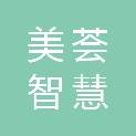 天津市美荟智慧能源管理有限公司