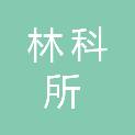 郴州市林科所林木种苗生产经营部