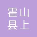 霍山县上土市镇人民政府