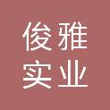 山南俊雅实业有限责任公司