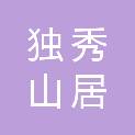 安庆独秀山居酒店管理有限公司