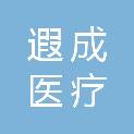 天津遐成医疗科技有限公司