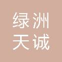甘肃绿洲天诚物业管理有限公司