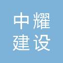 江西中耀建设有限公司