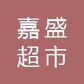 宁夏嘉盛超市有限公司