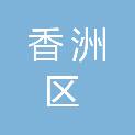 珠海市香洲区新城幼儿园