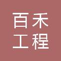 湛江百禾工程服务有限公司