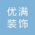 日照优满装饰材料有限公司