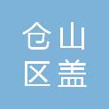福州市仓山区盖山镇首山村股份经济合作联合社