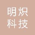 明炽河北科技有限公司