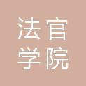 黑龙江省法官学院