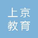 广东上京教育科技有限公司