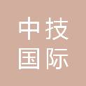 中技国际招标有限公司