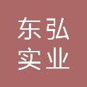 西藏东弘实业有限公司