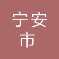 宁安市应急管理局