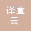 四川译萱云信息技术有限公司