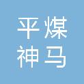 平煤神马建工集团第一建筑工程有限公司