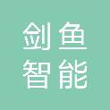 河南剑鱼智能科技有限公司