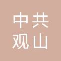 中共贵阳市观山湖区委办公室