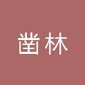 四川凿林建筑工程有限公司