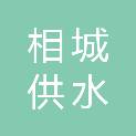 苏州市相城供水有限公司