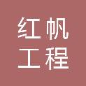 马鞍山市红帆工程机械设备有限公司