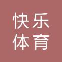 柳州市快乐体育文化有限公司